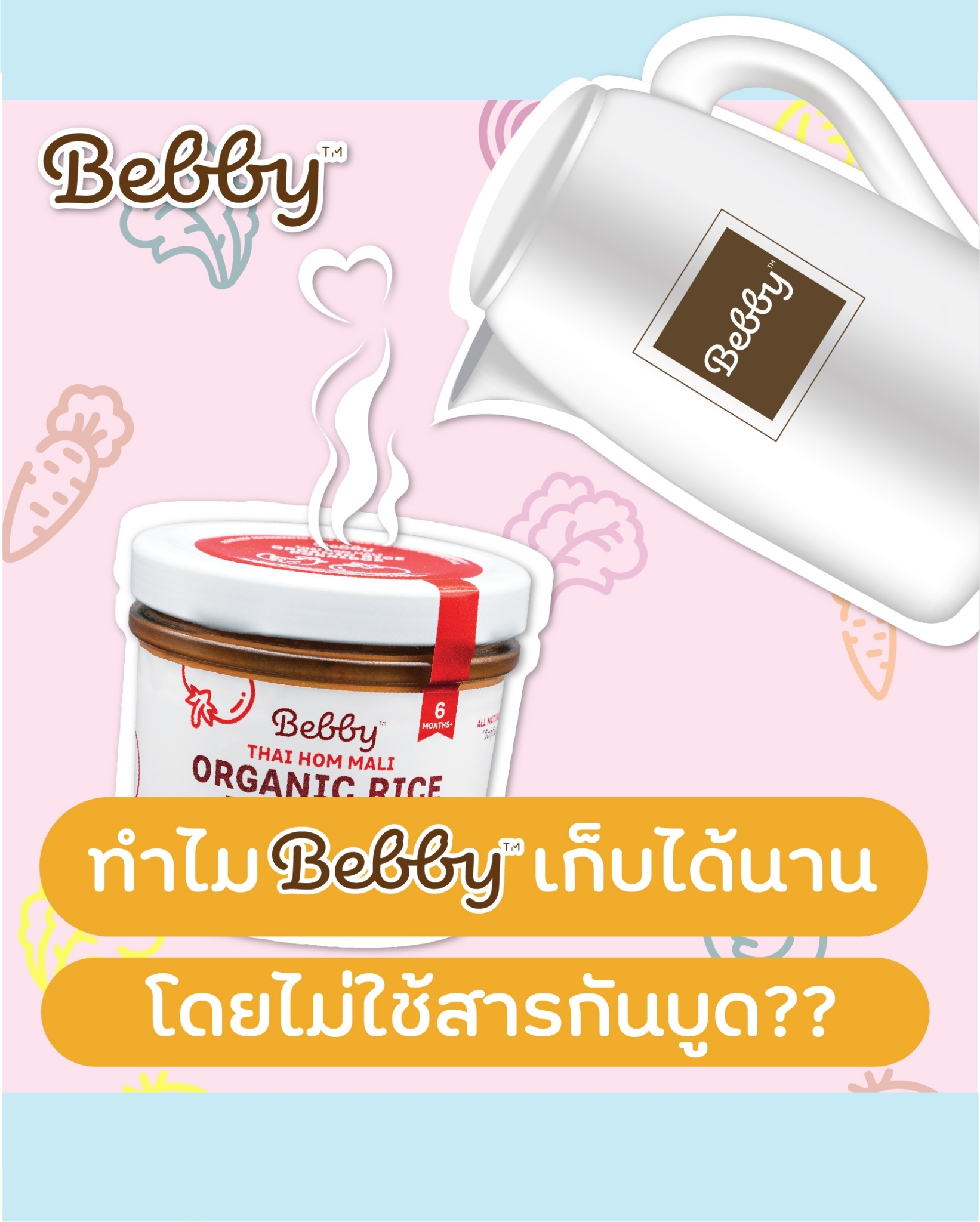 ทำไม Bebby เก็บได้นานโดยไม่ใช้สารกันบูด