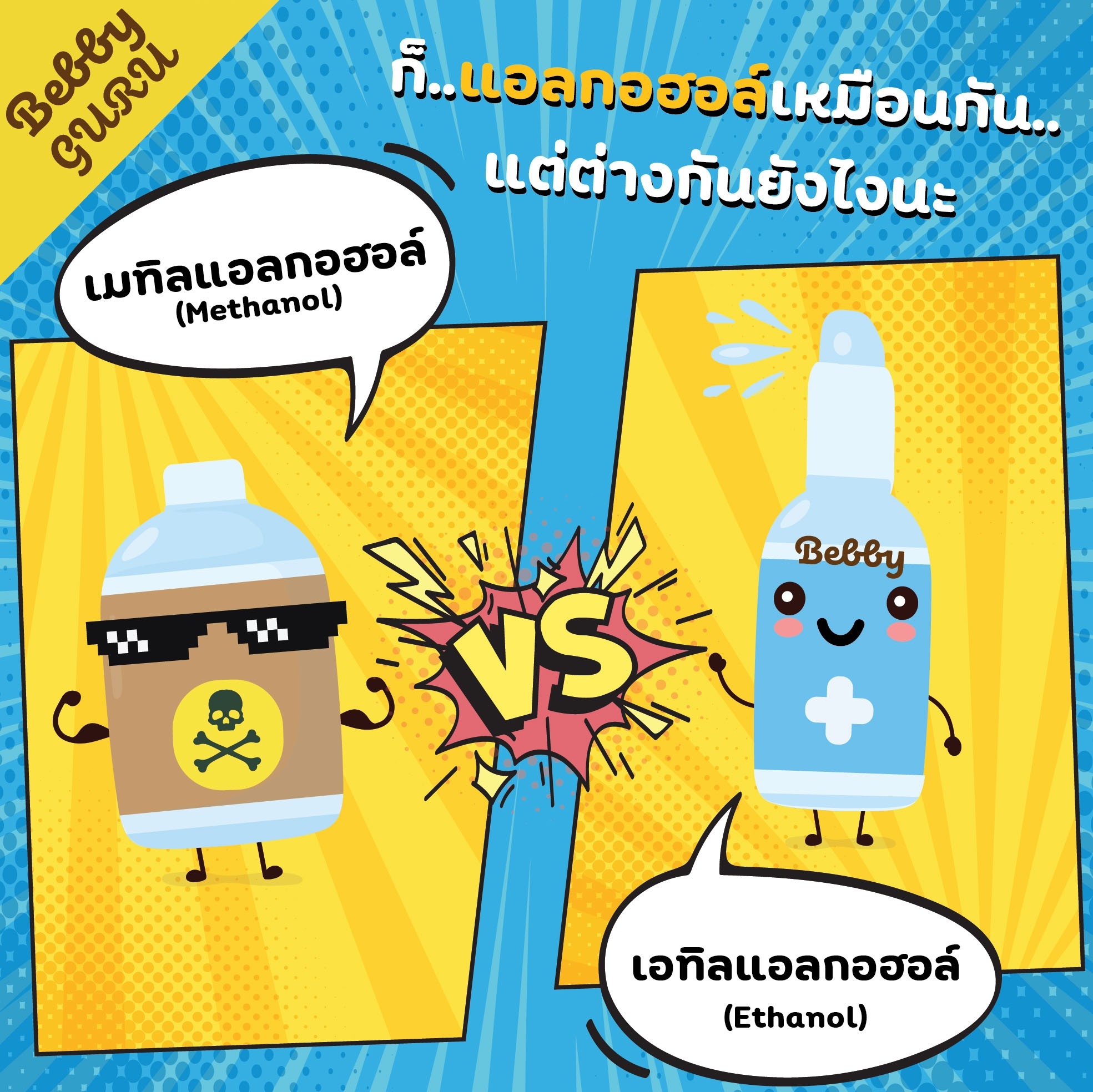 เมทิลแอลกอฮอล์ VS เอทิลแอลกอฮอล์